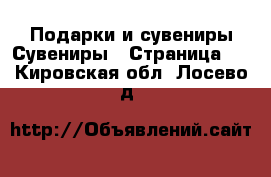 Подарки и сувениры Сувениры - Страница 2 . Кировская обл.,Лосево д.